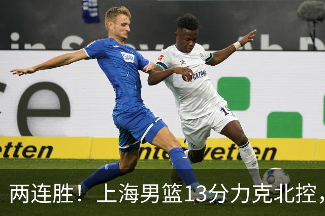 两连胜！上海男篮13分力克北控，张镇麟28分古德温20+14，廖三宁34分
