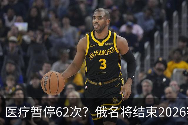 医疗暂停62次？俄名将结束2026赛季