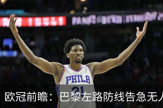 欧冠前瞻：巴黎左路防线告急无人盯亚马尔，巴萨防线损兵折将