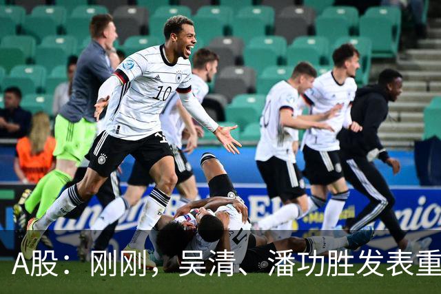 A股：刚刚，吴清、潘功胜发表重磅演讲！明日周二将迎来新的变化